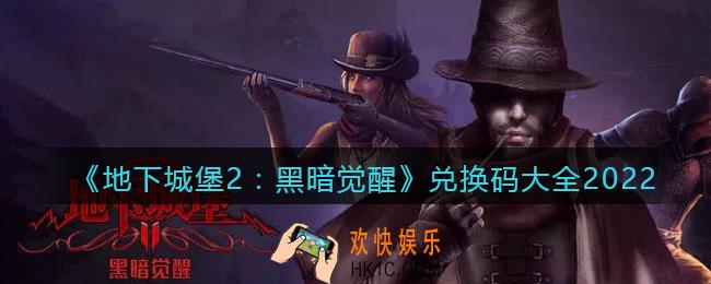 地下城堡2黑暗觉醒兑换码大全2022_2022礼包兑换码有在哪输入兑换