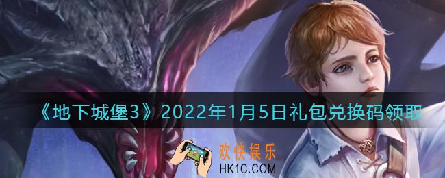 地下城堡3魂之诗2022年1月5日礼包兑换码怎么领_2022年1月5日兑换码在哪领