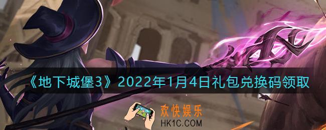 地下城堡3魂之诗2022年1月4日礼包兑换码怎么领_2022年1月4日兑换码在哪领