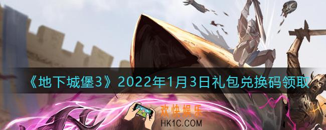 地下城堡3魂之诗2022年1月3日礼包兑换码怎么领_2022年1月3日兑换码在哪领