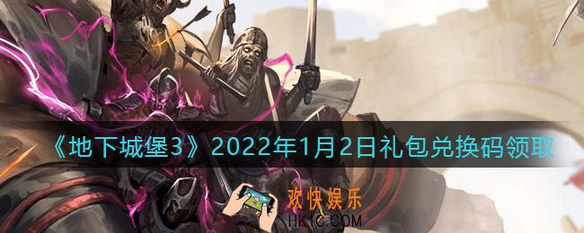 地下城堡3魂之诗2022年1月2日礼包兑换码怎么领_2022年1月2日兑换码在哪领