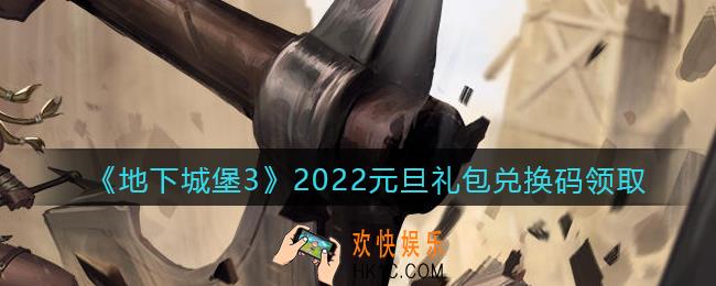 地下城堡3魂之诗2022元旦礼包兑换码怎么领_2022元旦兑换码在哪领
