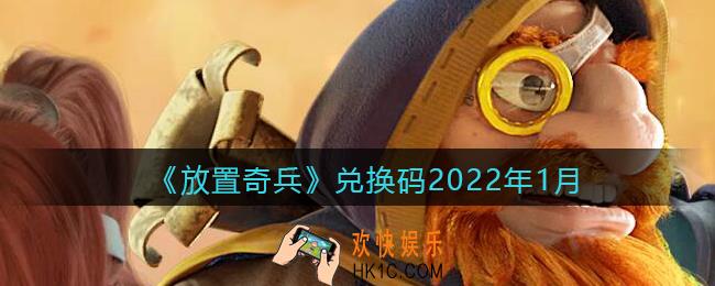 放置奇兵兑换码2022年1月_2022年1月礼包兑换码怎么领