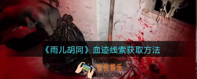 孙美琪疑案雨儿胡同攻略血迹在哪里_血迹线索获取方法位置