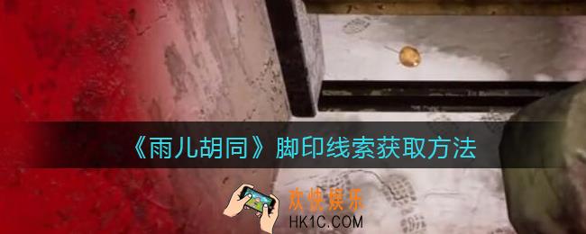孙美琪疑案雨儿胡同攻略脚印在哪里_脚印线索获取方法位置