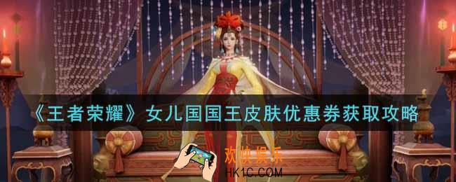 王者荣耀女儿国国王皮肤优惠券怎么获得_女儿国国王皮肤优惠券获取攻略