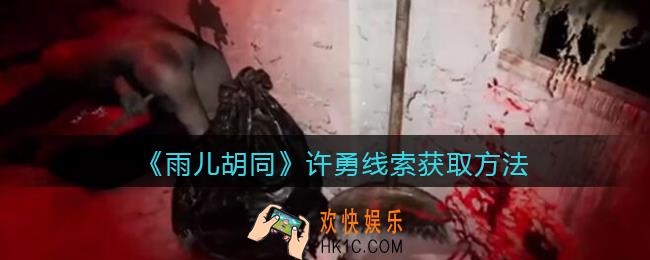 孙美琪疑案雨儿胡同攻略许勇在哪里_许勇线索获取方法位置