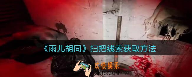孙美琪疑案雨儿胡同攻略扫把在哪里_扫把线索获取方法位置