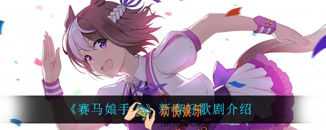 赛马娘手游新春好歌剧怎么样_新春好歌剧介绍