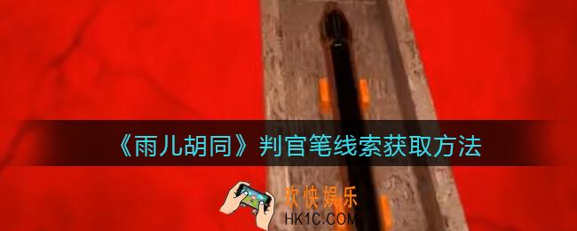 孙美琪疑案雨儿胡同攻略判官笔在哪里_判官笔线索获取方法位置