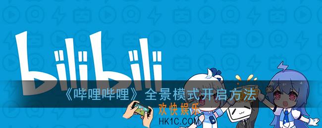 b站全景模式怎么开_哔哩哔哩全景模式开启方法