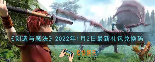 创造与魔法元旦1月2日最新礼包兑换码是什么2022_创魔1.2日兑换码在哪领