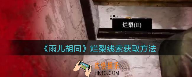 孙美琪疑案雨儿胡同攻略烂梨在哪里_烂梨线索获取方法位置