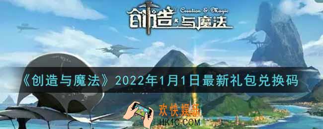 创造与魔法元旦1月1日最新礼包兑换码是什么2022_创魔1.1日兑换码在哪领