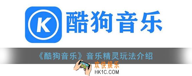 酷狗音乐精灵在哪_酷狗音乐精灵怎么玩