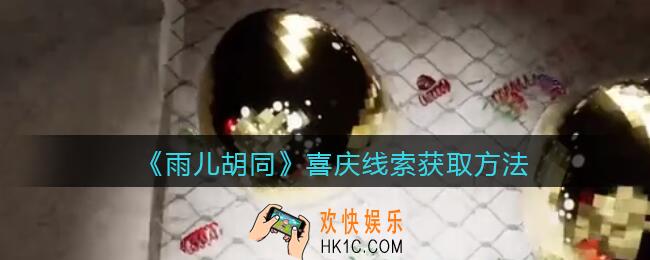 孙美琪疑案雨儿胡同攻略喜庆在哪里_喜庆线索获取方法位置