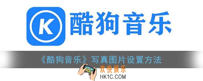 酷狗音乐怎么换写真图片_写真图片设置方法
