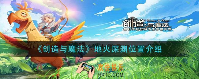创造与魔法地火深渊在哪里_地火深渊位置介绍