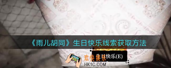 孙美琪疑案雨儿胡同攻略生日快乐在哪里_生日快乐线索获取方法位置