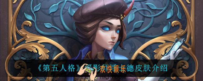 第五人格摄影师浮士德怎么样_摄影师浮士德皮肤介绍