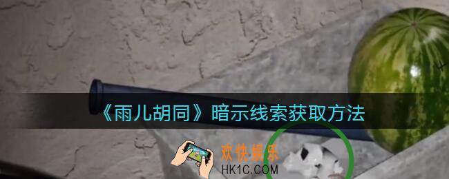 孙美琪疑案雨儿胡同攻略暗示在哪里_暗示线索获取方法位置