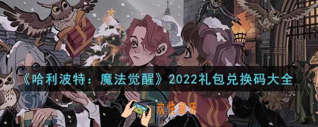 哈利波特魔法觉醒最新礼包兑换码是什么2022_礼包兑换码大全