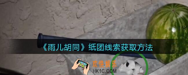 孙美琪疑案雨儿胡同攻略纸团在哪里_纸团线索获取方法位置