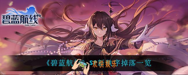 碧蓝航线SP新秩序掉落什么_SP新秩序掉落一览