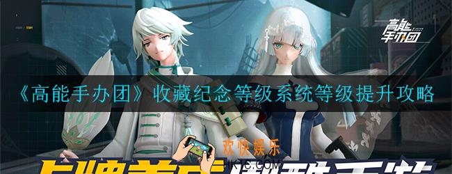 高能手办团收藏纪念等级系统等级怎么提升_提升攻略
