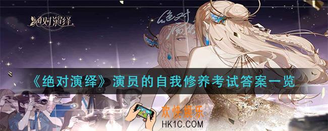 绝对演绎演员的自我修养考试答案是什么_演员的自我修养考试答案一览