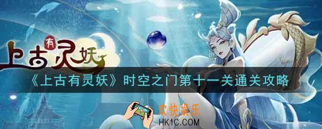 上古有灵妖时空之门第十一关怎么过_时空之门第十一关通关攻略