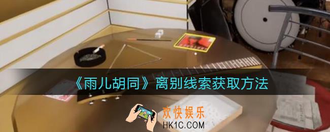 孙美琪疑案雨儿胡同攻略离别在哪里_离别线索获取方法位置