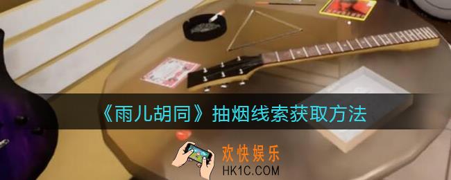孙美琪疑案雨儿胡同攻略抽烟在哪里_抽烟线索获取方法位置