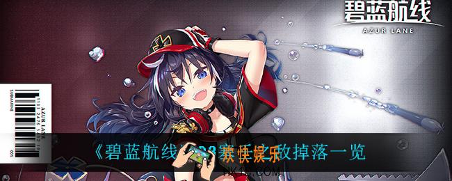 碧蓝航线D3塞壬之敌掉落什么_D3塞壬之敌掉落一览