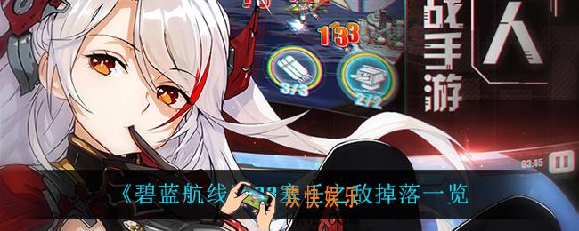碧蓝航线B3塞壬之敌掉落什么_B3塞壬之敌则掉落一览