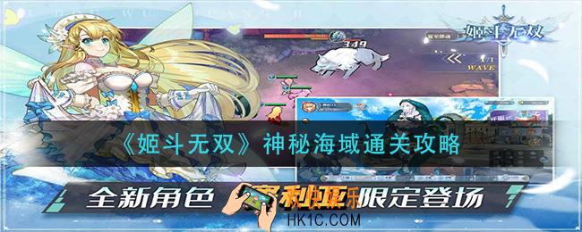 姬斗无双神秘海域怎么过_神秘海域通关攻略