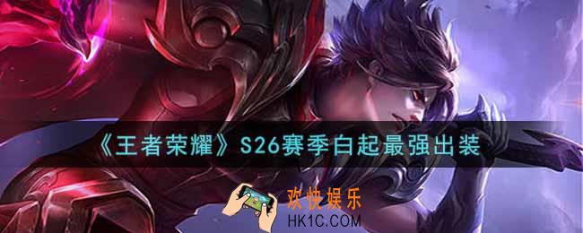 王者荣耀S26赛季白起怎么出装最强_S26赛季白起最强出装