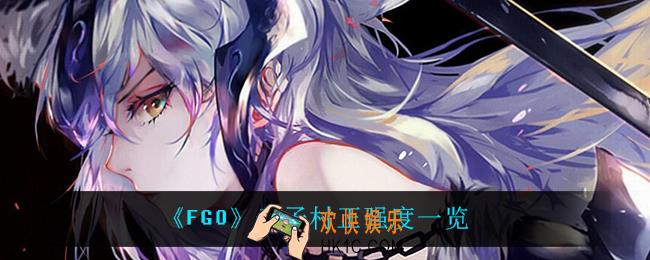 FGO千子村正怎么样_千子村正强度一览