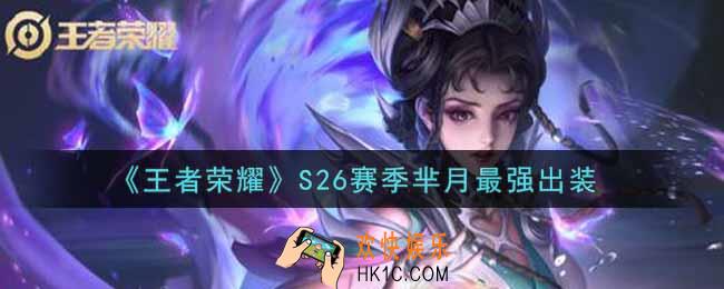 王者荣耀S26赛季芈月怎么出装最强_S26赛季芈月最强出装