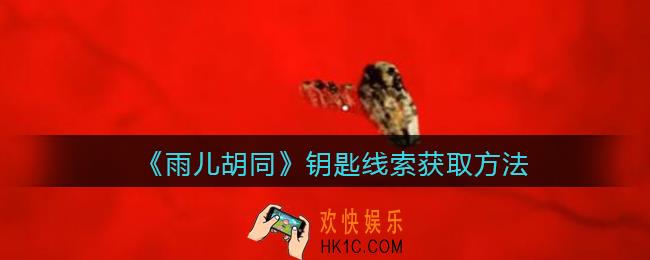孙美琪疑案雨儿胡同攻略钥匙在哪里_钥匙线索获取方法位置