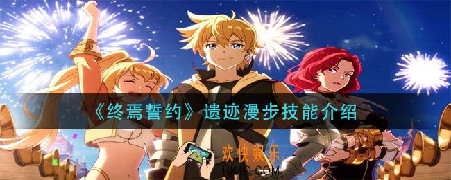 终焉誓约遗迹漫步技能是什么_遗迹漫步技能介绍
