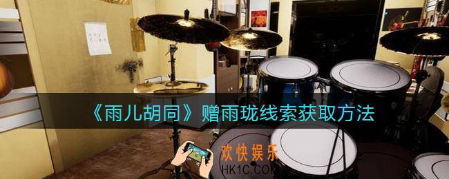 孙美琪疑案雨儿胡同攻略赠雨珑在哪里_赠雨珑线索获取方法位置