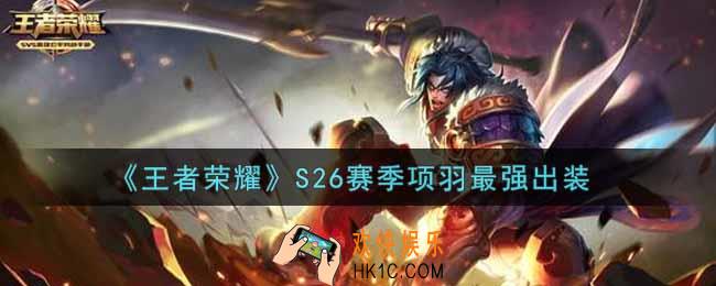 王者荣耀S26赛季项羽怎么出装最强_S26赛季项羽最强出装