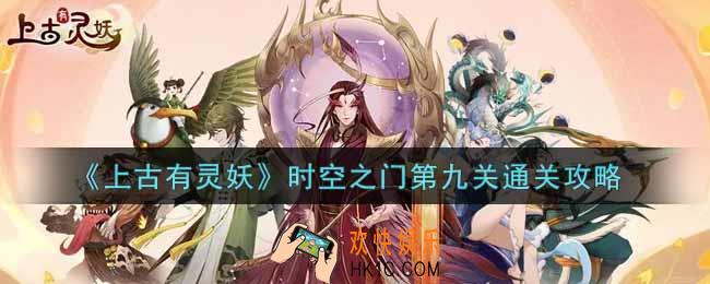 上古有灵妖时空之门第九关怎么过_时空之门第九关通关攻略