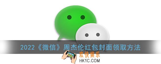周杰伦红包封面怎么领取_2022周杰伦闪送红包封面序列号免费领取方法