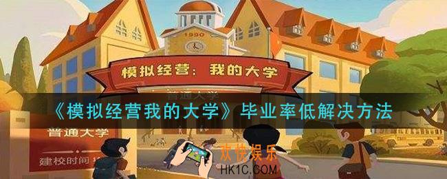 模拟经营我的大学毕业率怎么提高_毕业率低解决方法