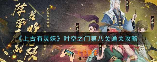 上古有灵妖时空之门第八关怎么过_时空之门第八关通关攻略