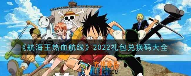 航海王热血航线礼包兑换码有哪些2022_礼包兑换码大全