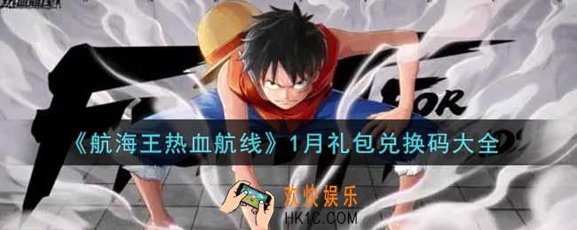 航海王热血航线最新1月礼包兑换码是什么2022_1月礼包兑换码领取