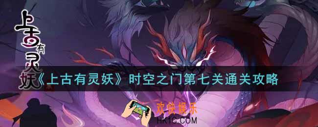 上古有灵妖时空之门第七关怎么过_时空之门第七关通关攻略